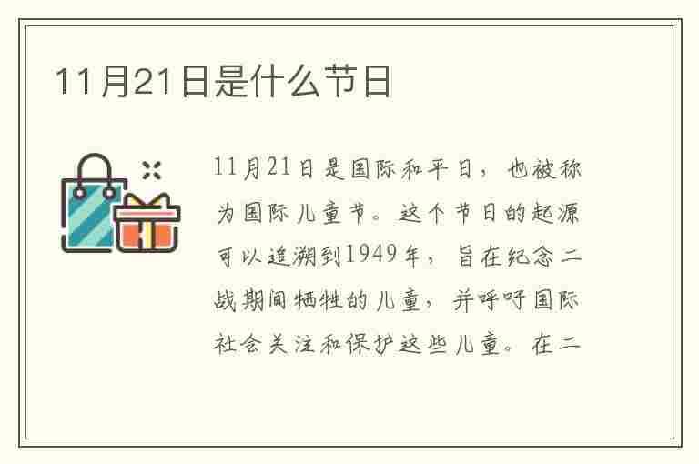 11月21日是什么节日(11月21日是什么节日子)